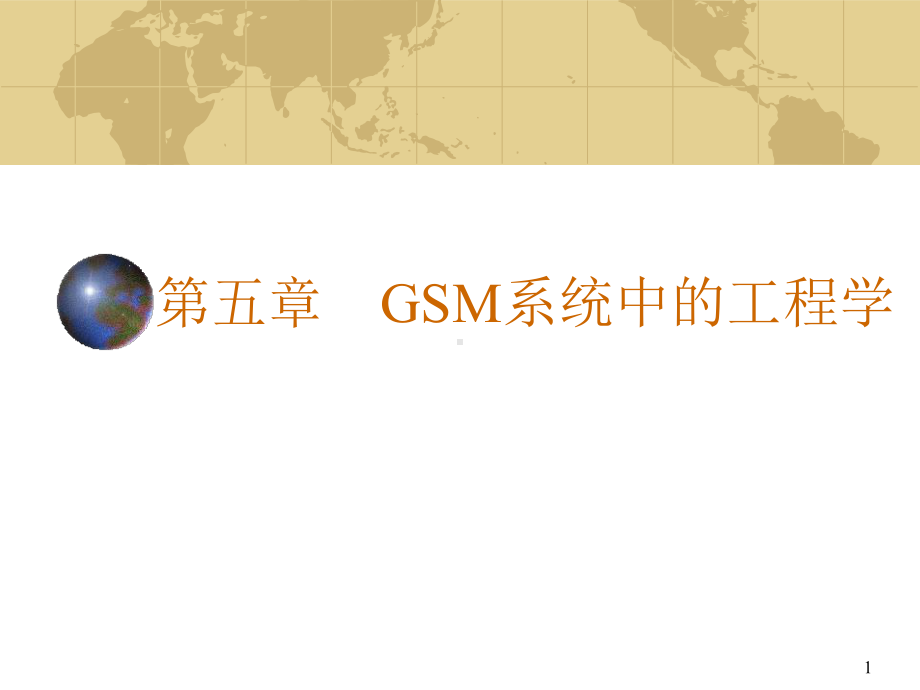 五章GSM系统中的工程学课件.ppt_第1页