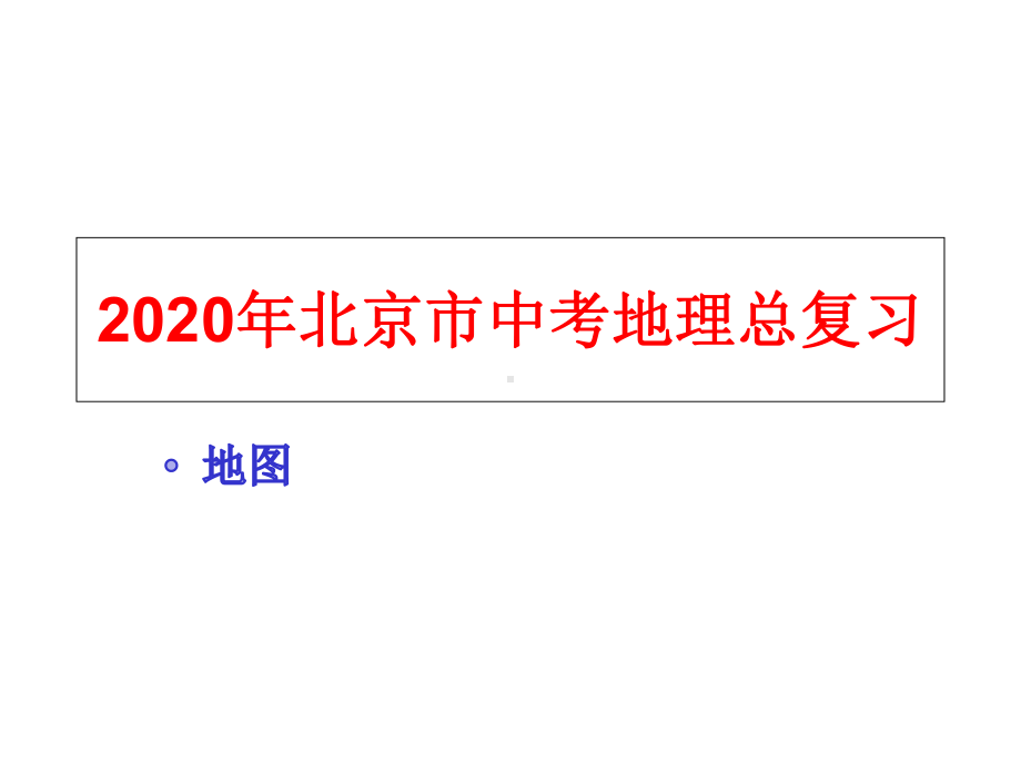 2020年北京市中考地理总复习：地图课件.ppt_第1页