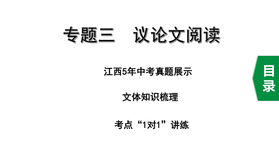 2020年中考语文阅读专题三议论文阅读课件.pptx_第1页