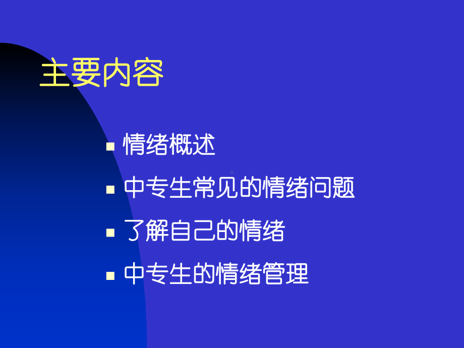 中职生情绪心理及其调节课件.ppt_第2页