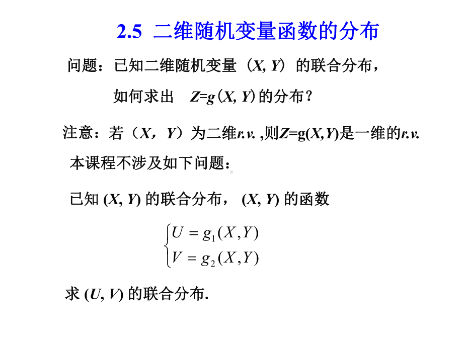 25概率论-二维随机变量函数的分布课件.ppt_第1页