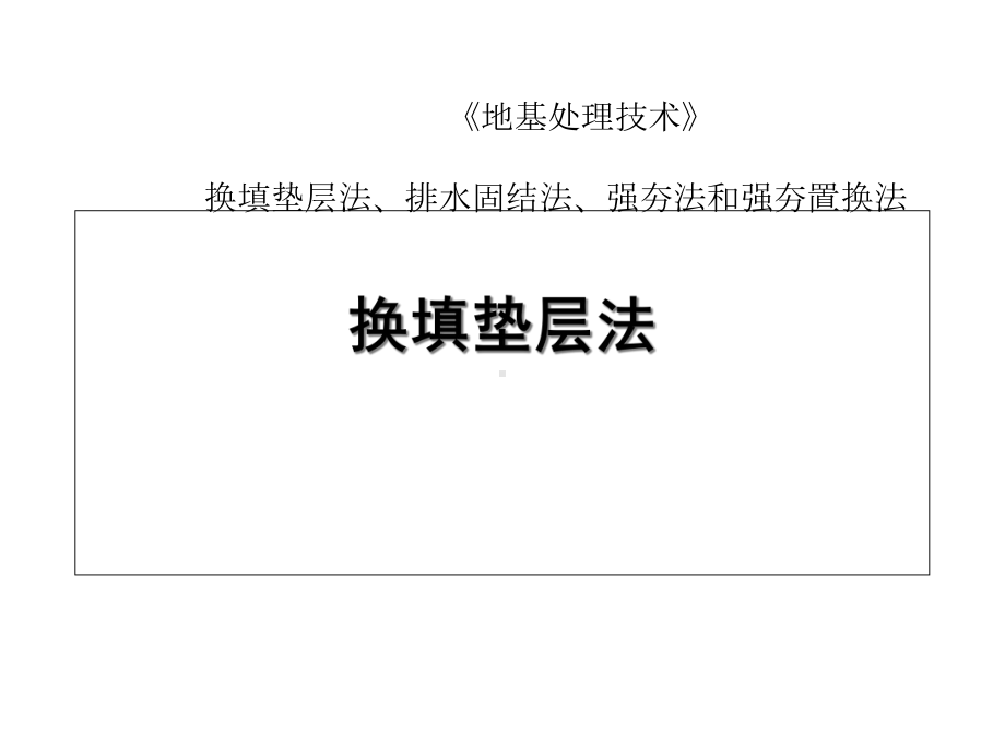 《地基处理技术》换填垫层法、排水固结法、强夯法和强夯置换法课件.ppt_第1页