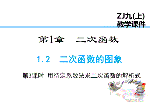 123用待定系数法求二次函数的解析式公开课课件.ppt