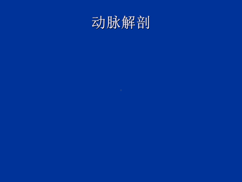 主动脉医学课件.ppt_第1页