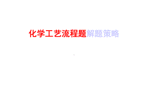 2020高考化学工艺流程题解题策略(共27张)课件.ppt