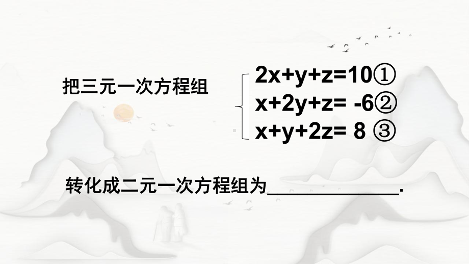 人教版初中数学七年级数学下册《阅读与思考一次方程组的古今表示及解法》课件.pptx_第3页