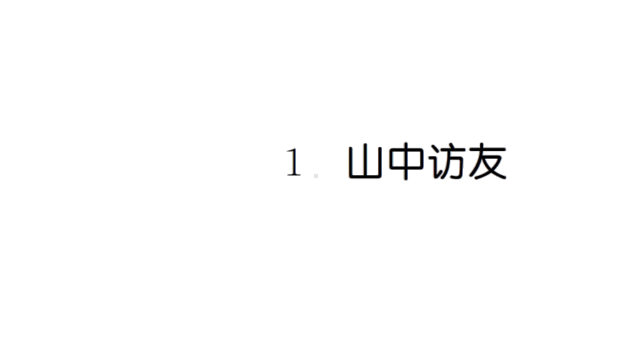 《山中访友》练习题课件.ppt_第1页