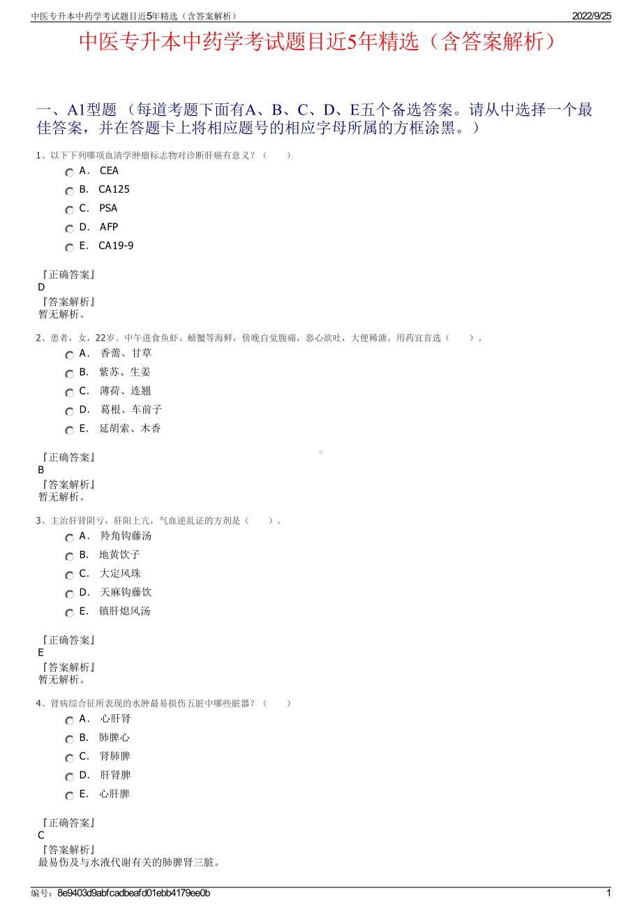 中医专升本中药学考试题目近5年精选（含答案解析）.pdf_第1页