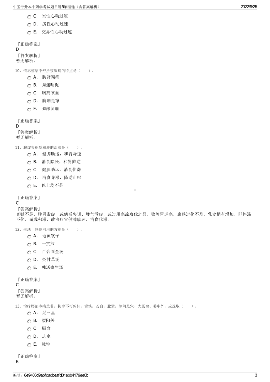 中医专升本中药学考试题目近5年精选（含答案解析）.pdf_第3页