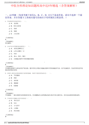 中医全科理论知识题库高中近5年精选（含答案解析）.pdf