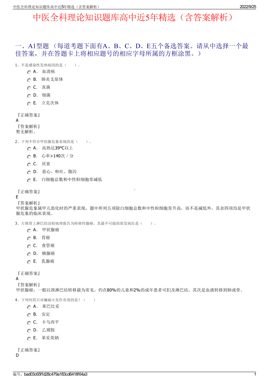 中医全科理论知识题库高中近5年精选（含答案解析）.pdf_第1页