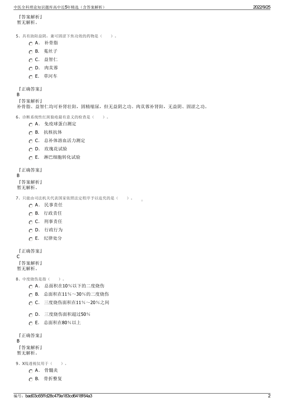 中医全科理论知识题库高中近5年精选（含答案解析）.pdf_第2页