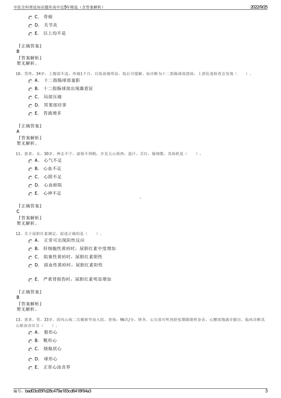 中医全科理论知识题库高中近5年精选（含答案解析）.pdf_第3页