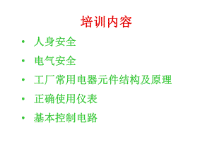 2021年工厂初级电工知识培训实用课件.ppt