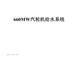 660MW汽轮机给水系统课件.ppt