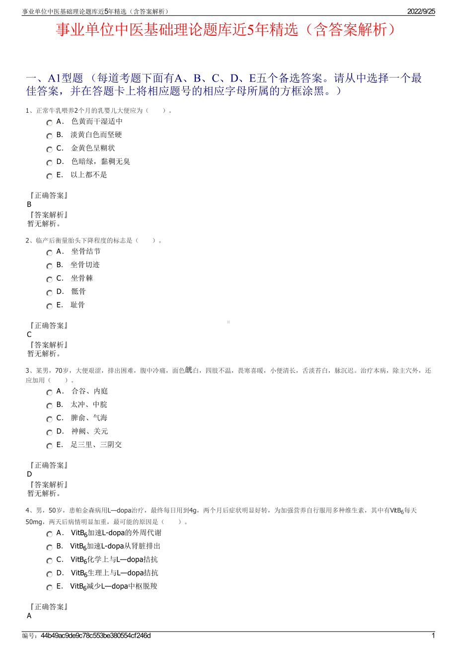 事业单位中医基础理论题库近5年精选（含答案解析）.pdf_第1页