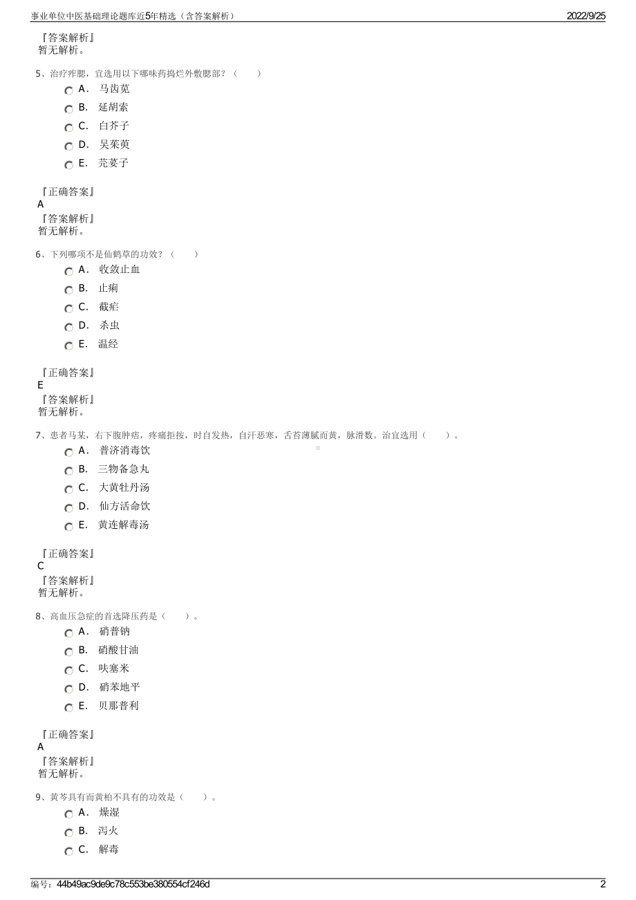 事业单位中医基础理论题库近5年精选（含答案解析）.pdf_第2页