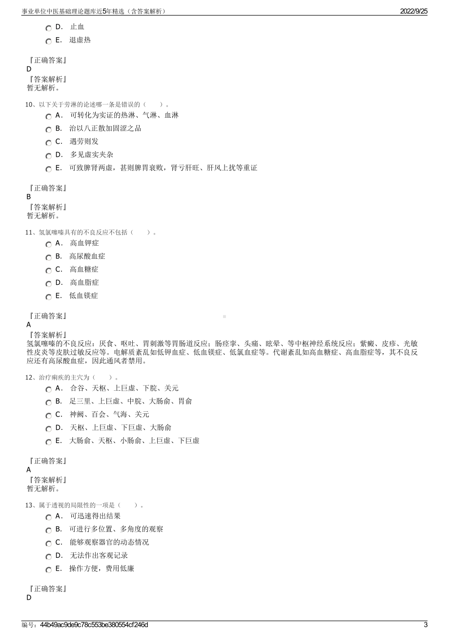 事业单位中医基础理论题库近5年精选（含答案解析）.pdf_第3页