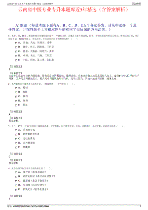 云南省中医专业专升本题库近5年精选（含答案解析）.pdf