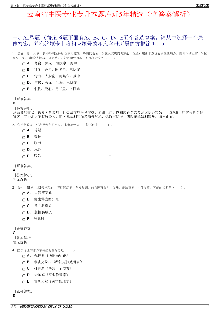 云南省中医专业专升本题库近5年精选（含答案解析）.pdf_第1页