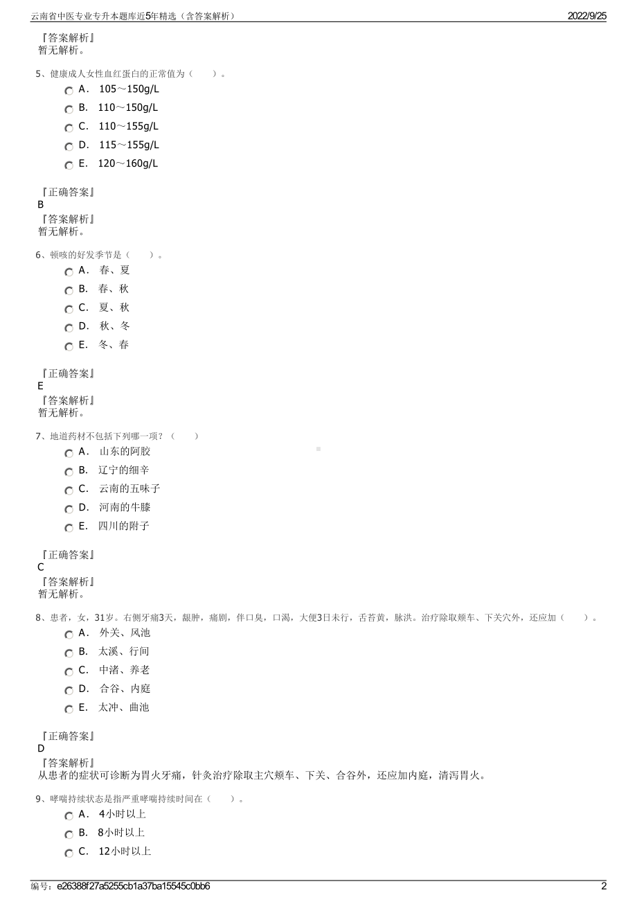 云南省中医专业专升本题库近5年精选（含答案解析）.pdf_第2页