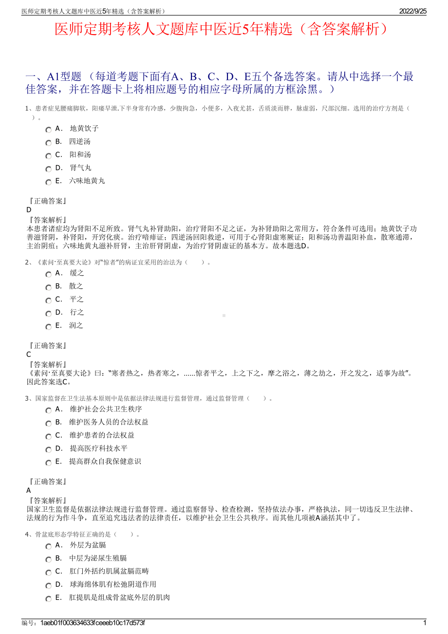 医师定期考核人文题库中医近5年精选（含答案解析）.pdf_第1页