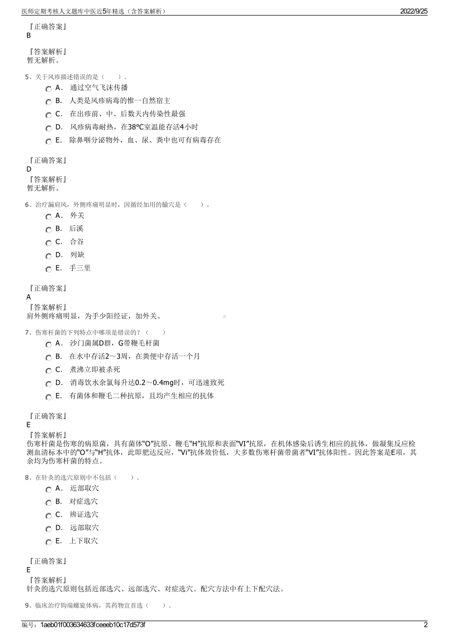 医师定期考核人文题库中医近5年精选（含答案解析）.pdf_第2页