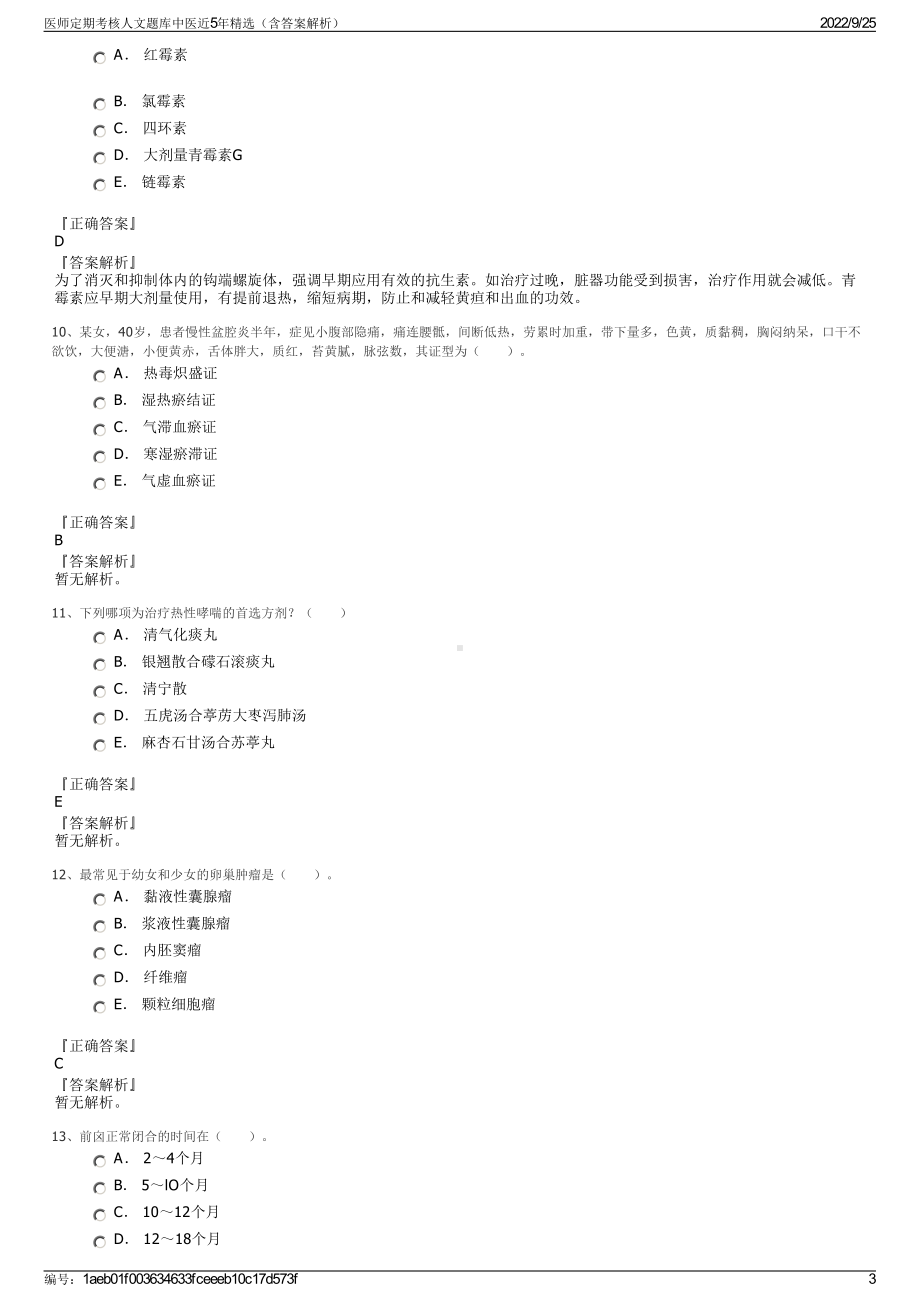 医师定期考核人文题库中医近5年精选（含答案解析）.pdf_第3页