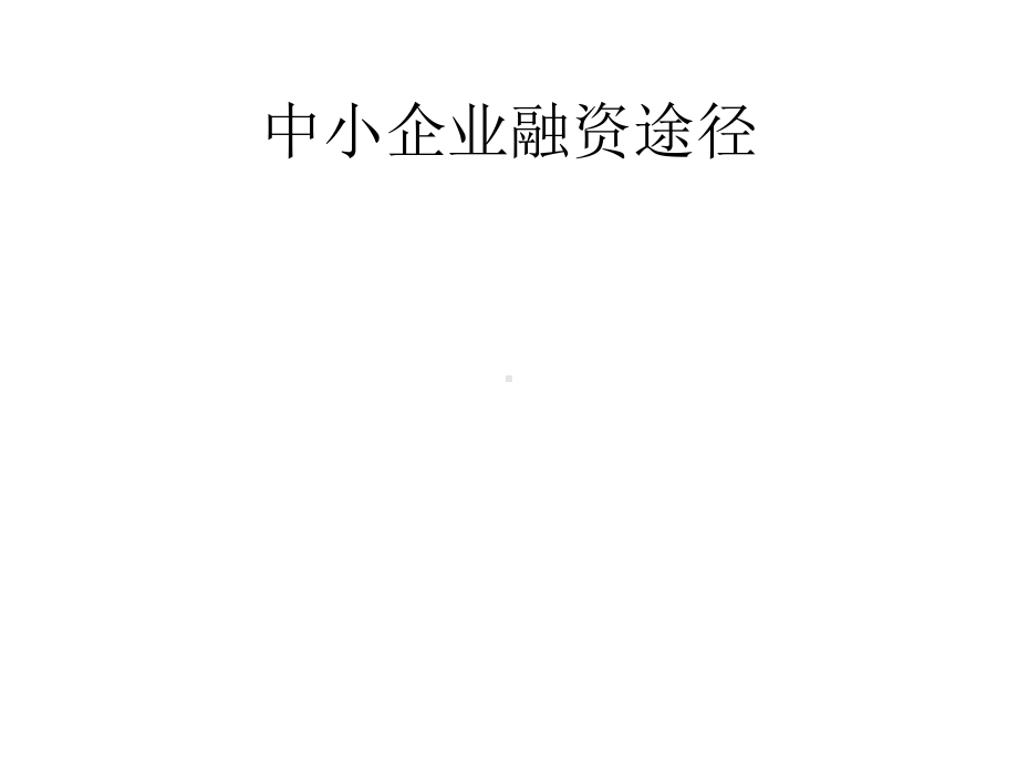 中小企业融资途径课件.ppt_第1页