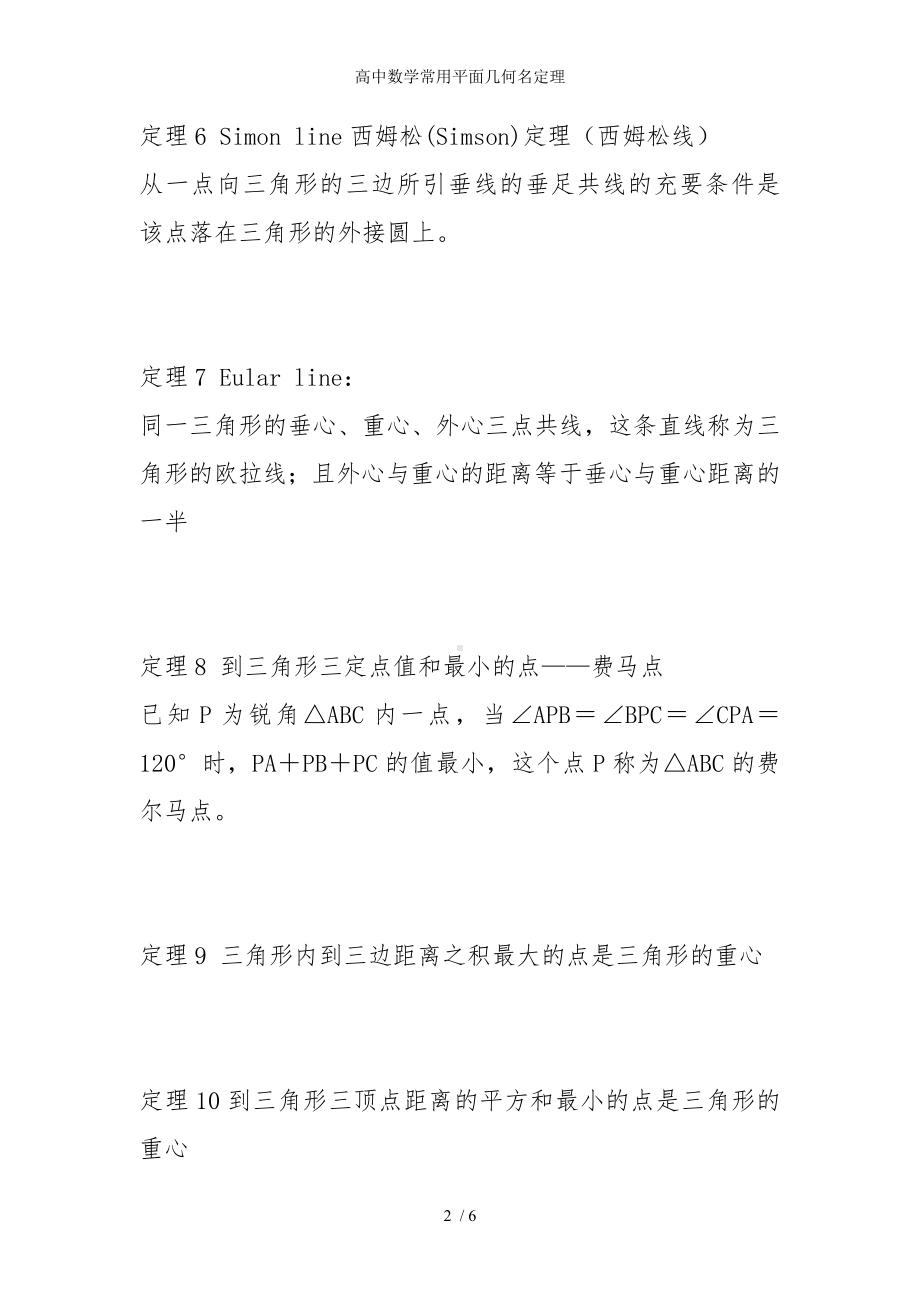 高中数学常用平面几何名定理参考模板范本.doc_第2页