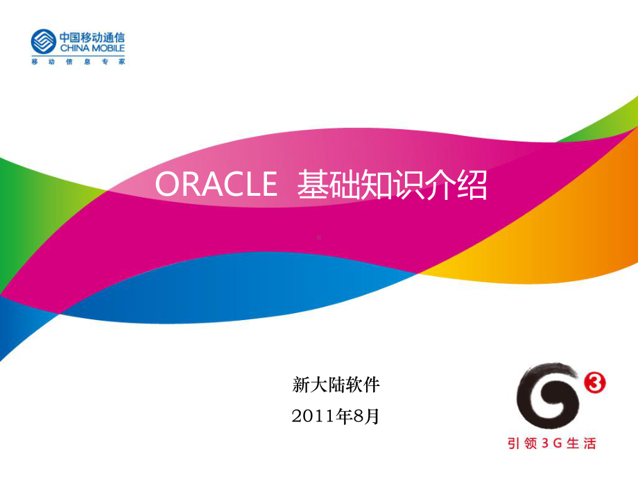 Oracle基础知识培训课件.ppt_第1页