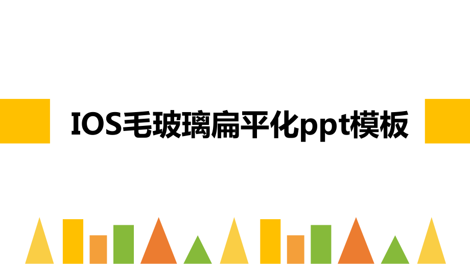 IOS毛玻璃扁平化模板课件.ppt_第1页