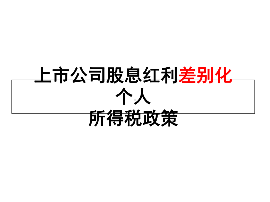 上市公司股息红利差别化个人所得税政策课件.ppt_第2页