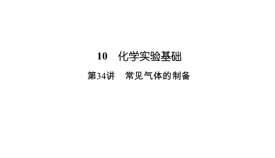 2020版高考总复习：341常见气体的制备与收集课件.ppt_第2页