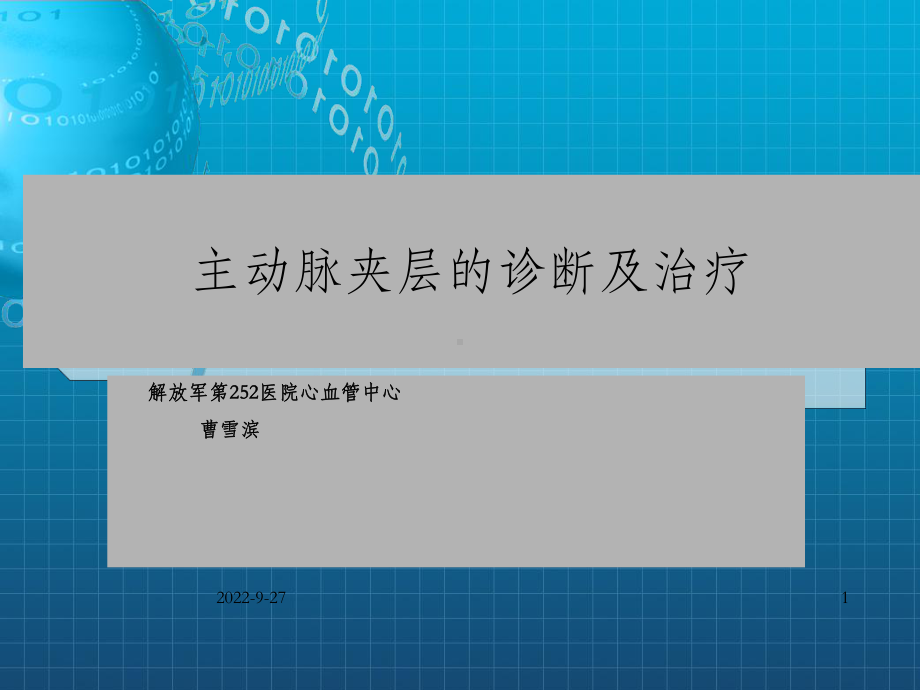 主动脉夹层的诊断及治疗课件.ppt_第1页