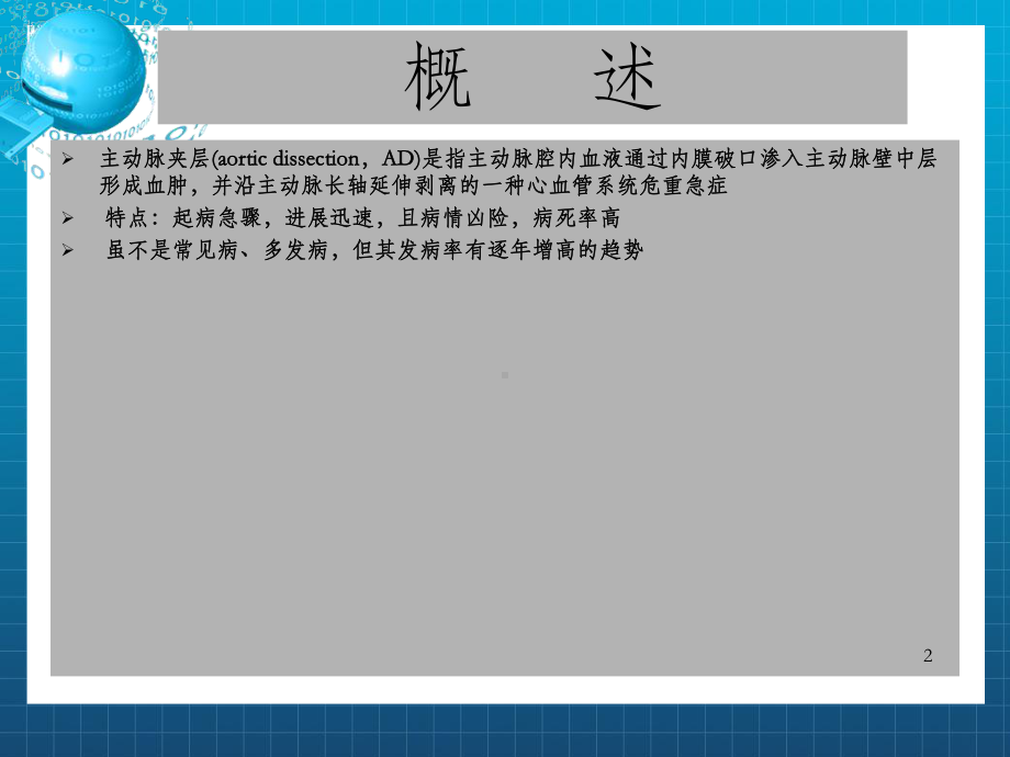 主动脉夹层的诊断及治疗课件.ppt_第2页