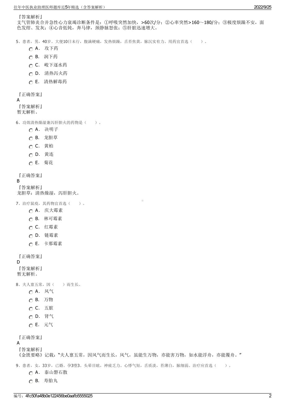 往年中医执业助理医师题库近5年精选（含答案解析）.pdf_第2页