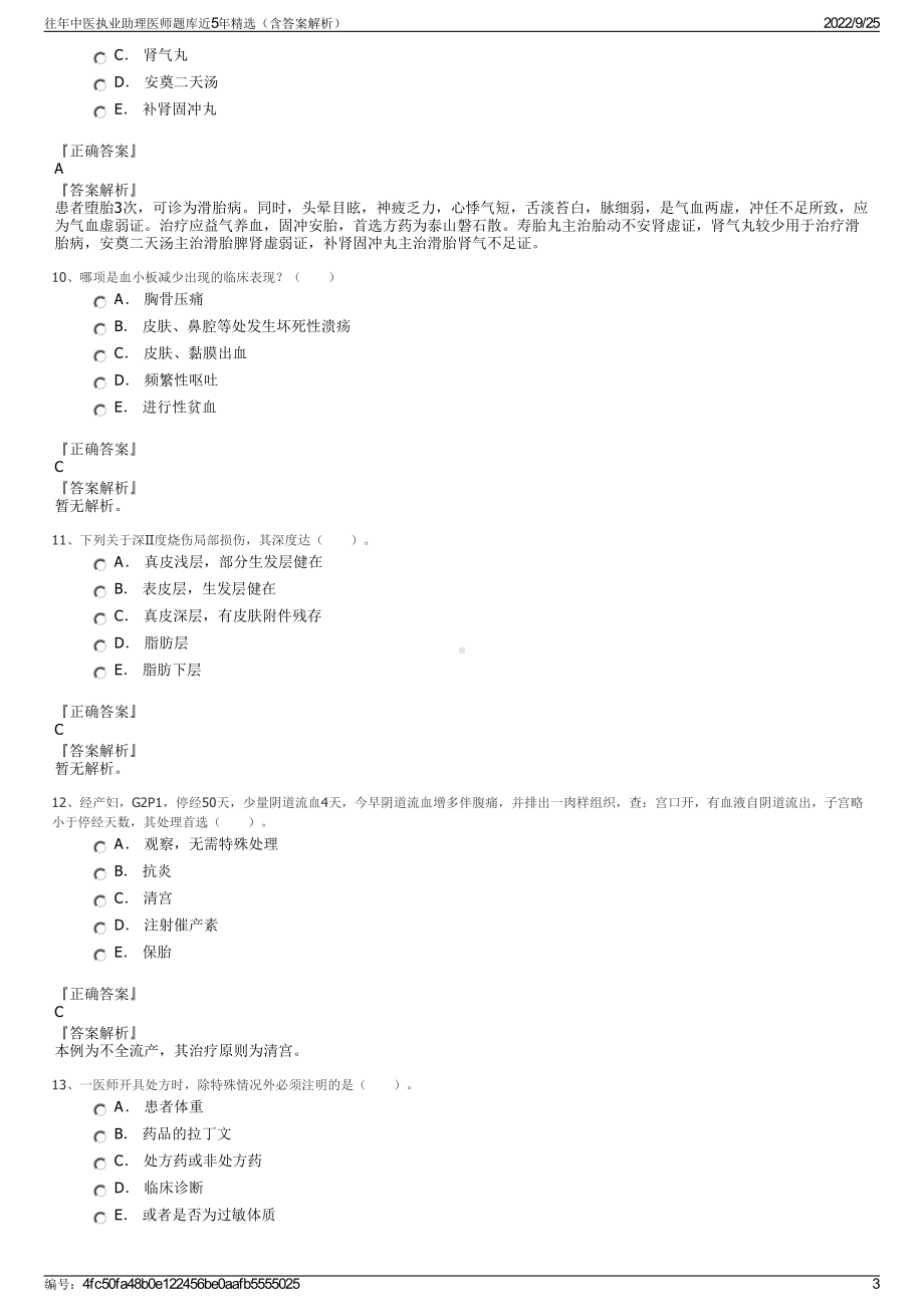 往年中医执业助理医师题库近5年精选（含答案解析）.pdf_第3页