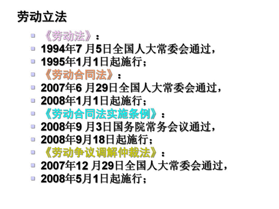 《经济法基础》第二章劳动合同法律制度1课件.ppt_第2页