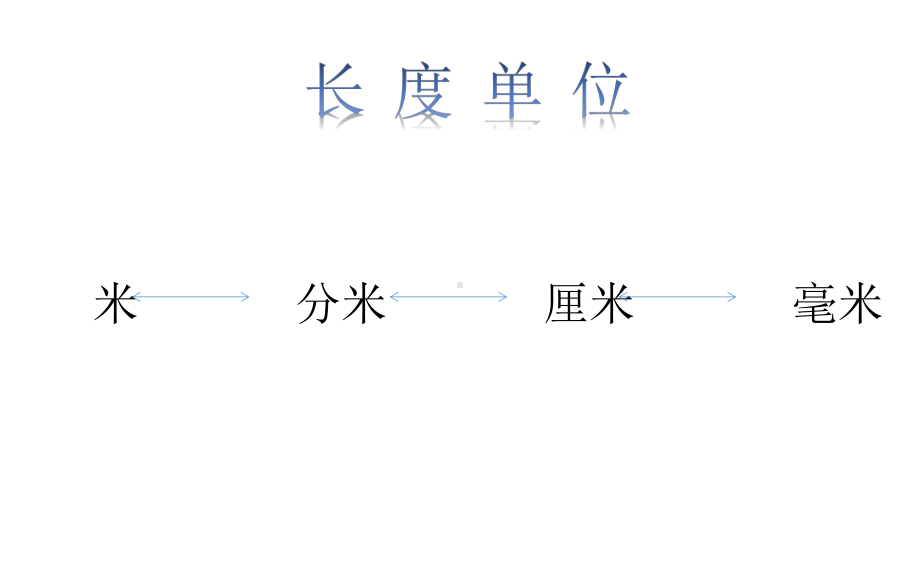 二年级下册数学长度单位时间单位角和方向复习苏教版课件.ppt_第2页