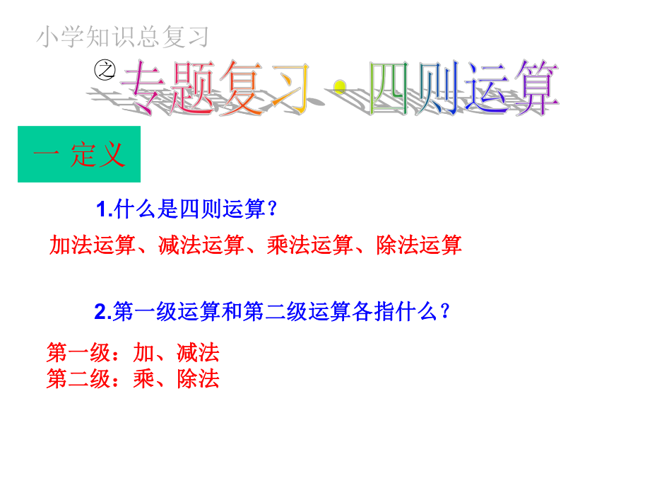 (小升初专题)四五六年级·小升初计算题专题复习(四则运算+小数加减法)课件.ppt_第1页