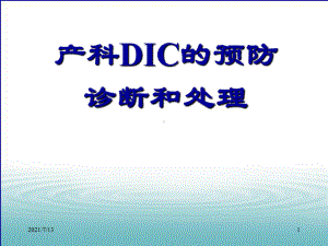 产科DIC的预防、诊断和处理课件.ppt