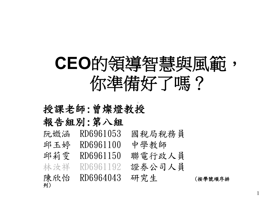 CEO的领导智慧与风范课件.ppt_第1页