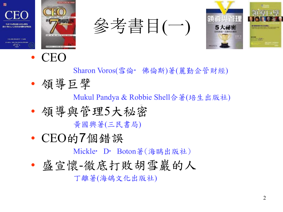 CEO的领导智慧与风范课件.ppt_第2页