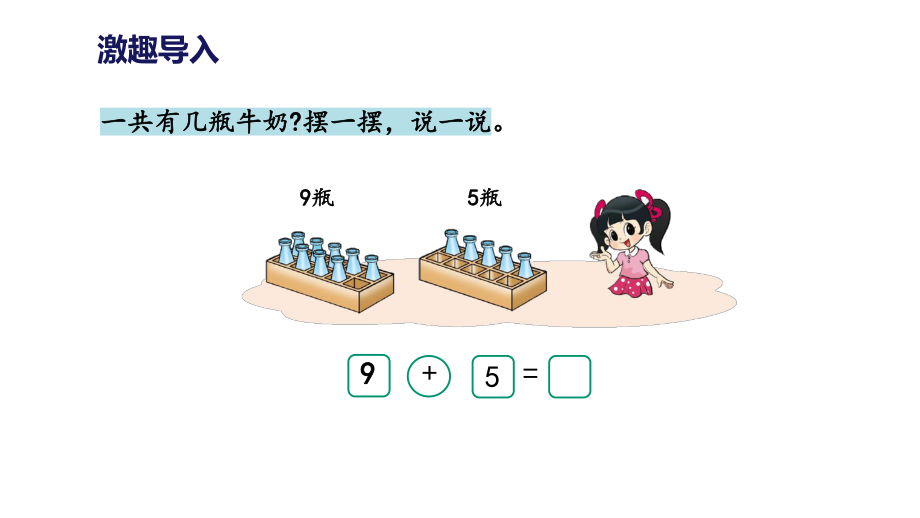 （北师大版）小学数学有几瓶牛奶1课件.pptx_第2页