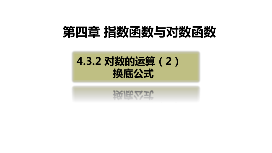 2020人教A版新课程数学第一册第四章432对数的运算课件2.pptx_第1页