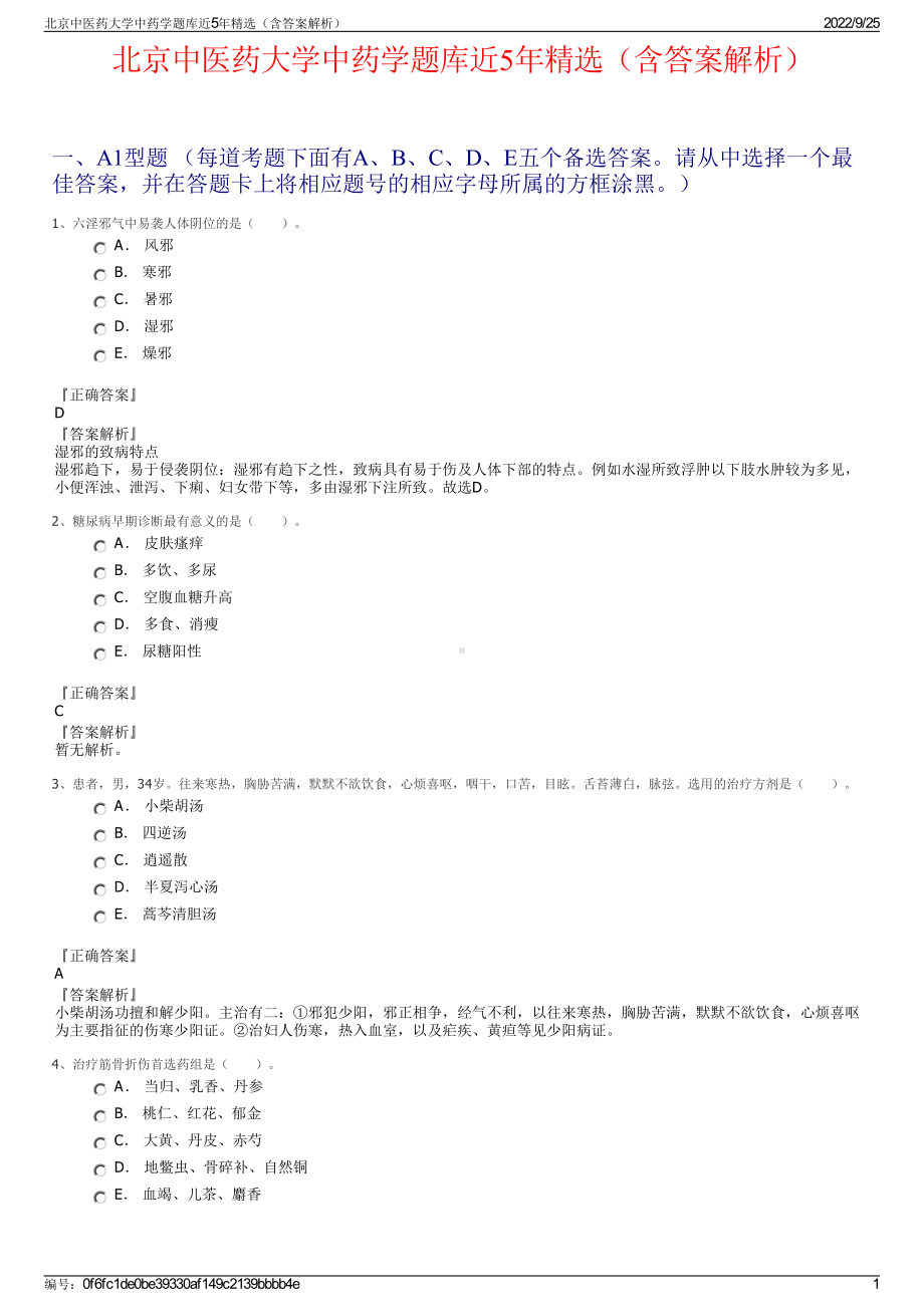 北京中医药大学中药学题库近5年精选（含答案解析）.pdf_第1页