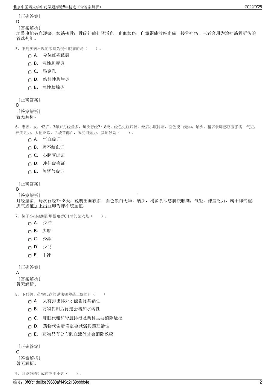 北京中医药大学中药学题库近5年精选（含答案解析）.pdf_第2页