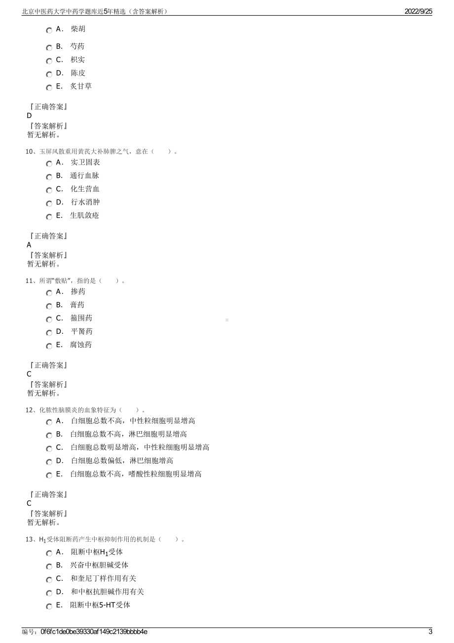 北京中医药大学中药学题库近5年精选（含答案解析）.pdf_第3页