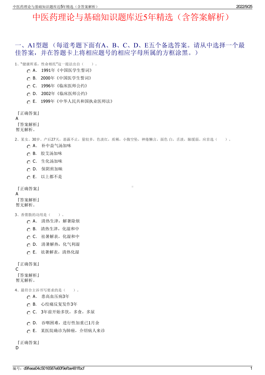 中医药理论与基础知识题库近5年精选（含答案解析）.pdf_第1页